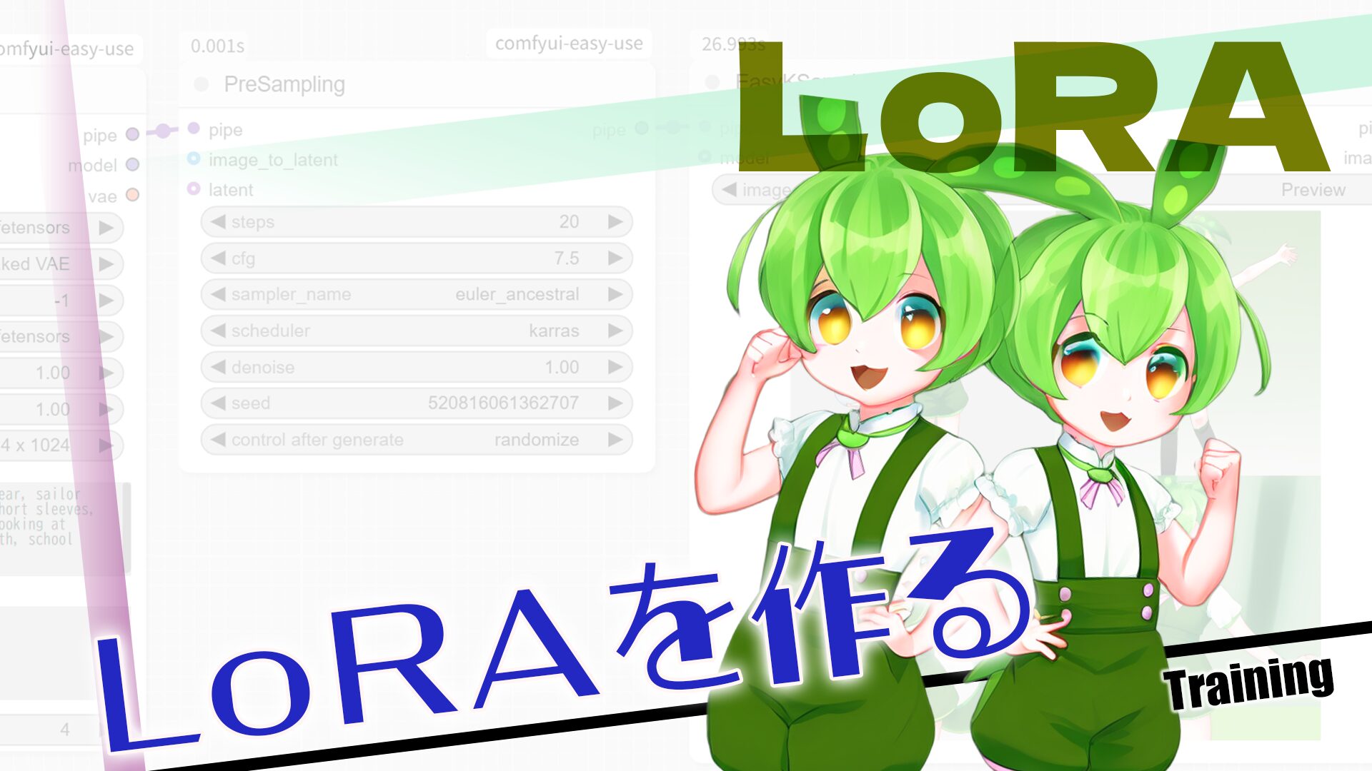 サムネイル_LoRAを作る
