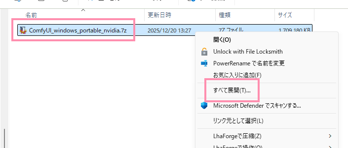 ComfyUIポータブル版のインストール - 圧縮ファイルの展開