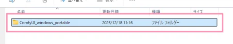 ComfyUIポータブル版のインストール - 展開されたフォルダ