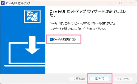 ComfyUIデスクトップ版のインストール - インストールの完了