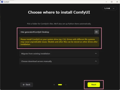 ComfyUIデスクトップ版の初回起動 - コンテンツのインストール先指定での警告