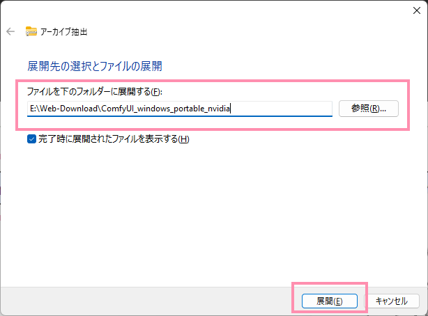 ComfyUIポータブル版のインストール - 展開先の指定