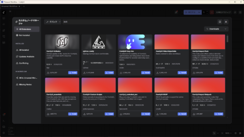 ComfyUI（デスクトップ版） - カスタムノードマネージャー