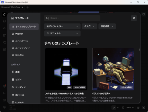 ComfyUIデスクトップ版の初回起動 - ComfyUIの起動画面