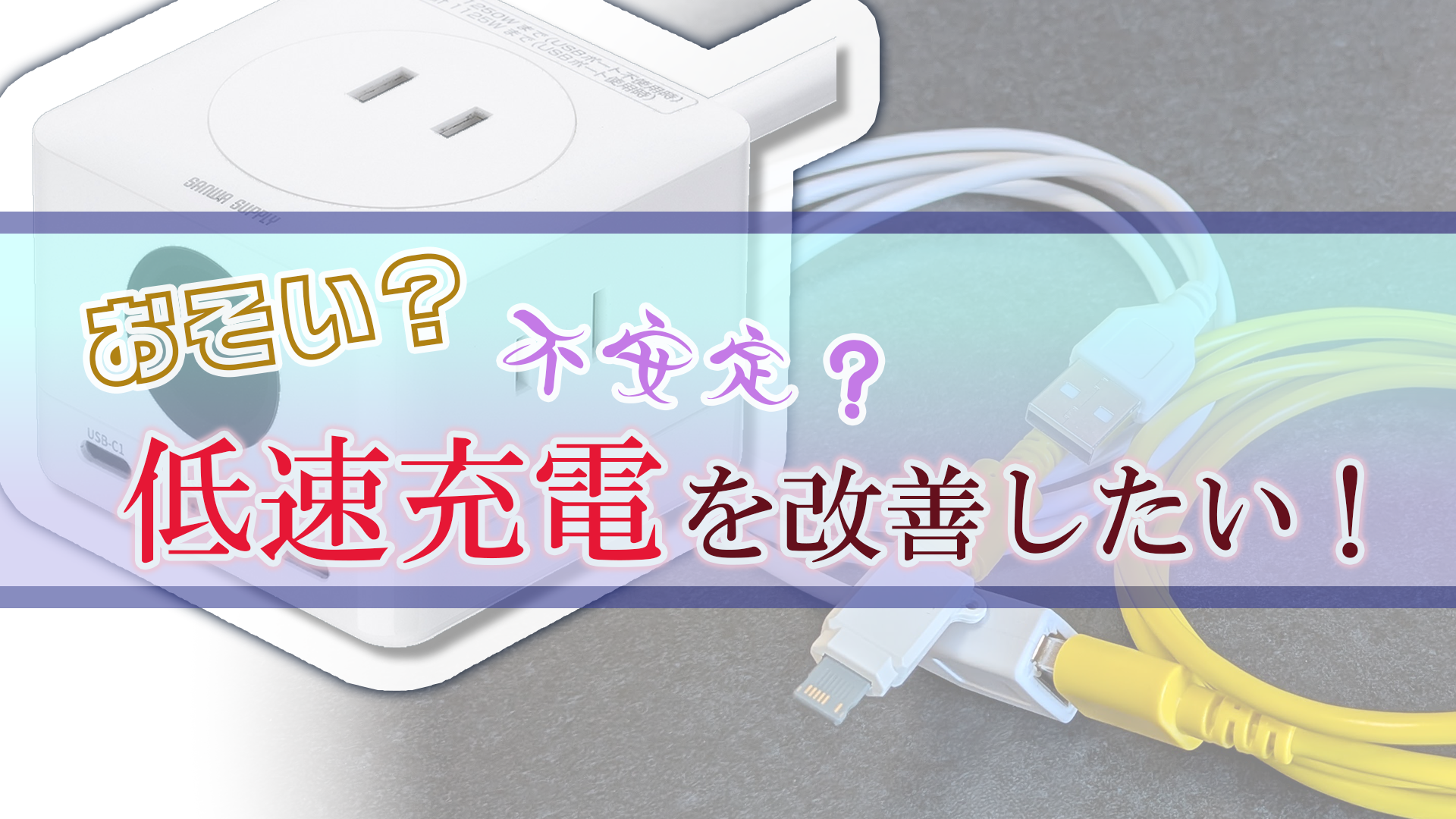 サムネイル - USB充電環境の安定化と急速充電の備忘録