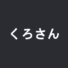 くろさん