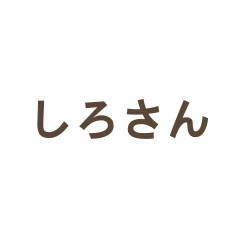 しろさん