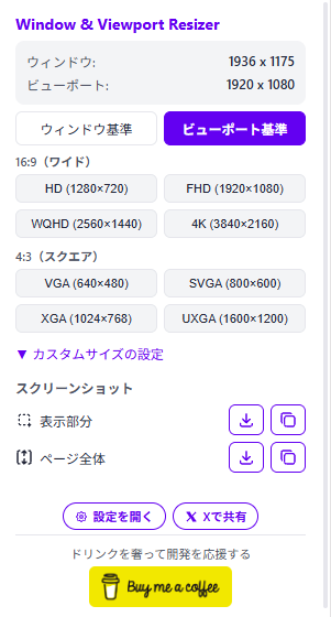 拡張機能のポップアップ画面