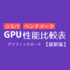 GPU（グラフィックボード）性能比較表【2021年最新版】 | PC自由帳