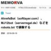AhrefsBot（softlayer.com）、MJ12bot（serverregal.de）などを robots.txt で排除す