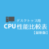 CPU性能比較表【2021年最新版】 | PC自由帳